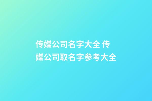 传媒公司名字大全 传媒公司取名字参考大全-第1张-公司起名-玄机派